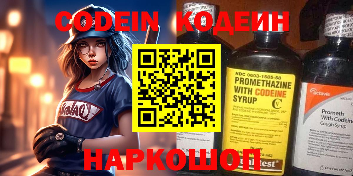 Кодеин Purple Drank Кудрово